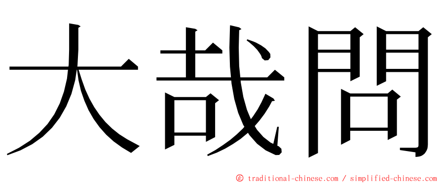 大哉問 ming font