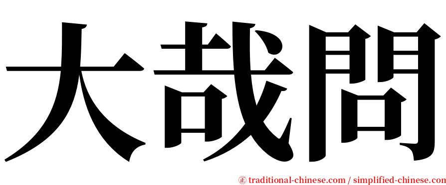 大哉問 serif font