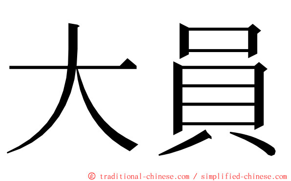 大員 ming font