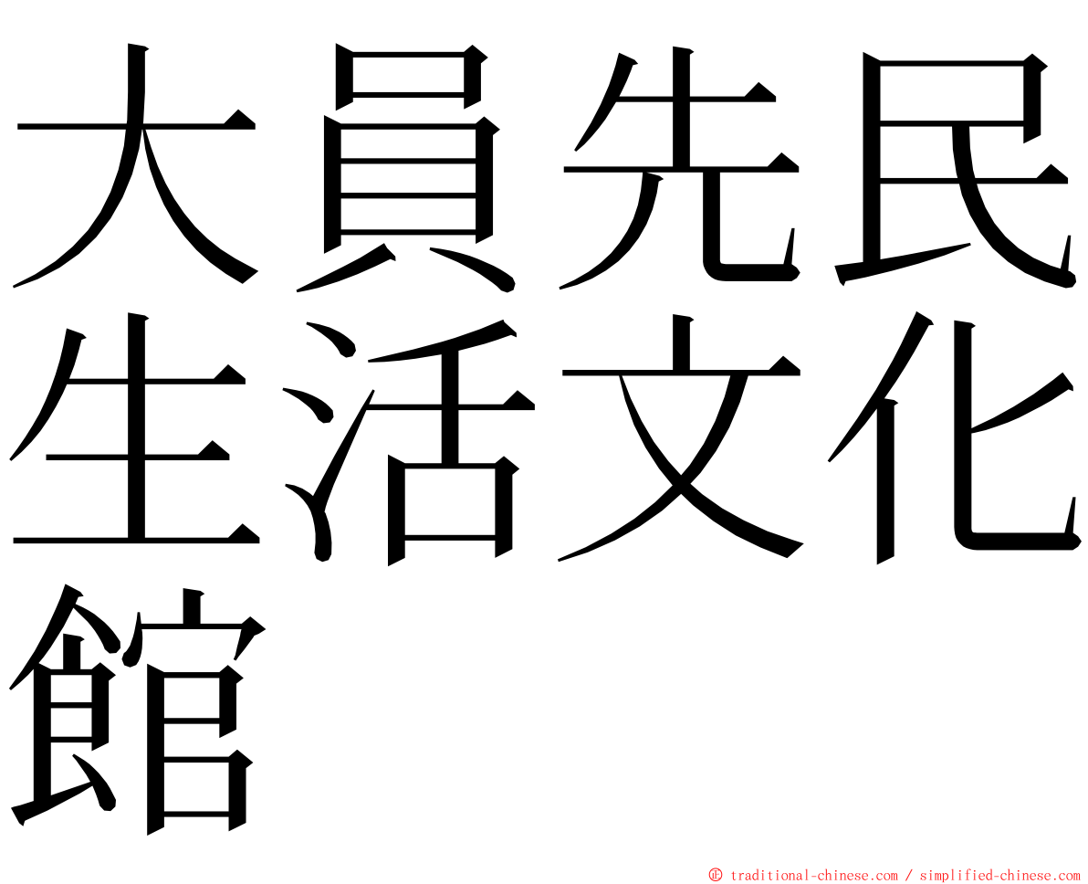 大員先民生活文化館 ming font