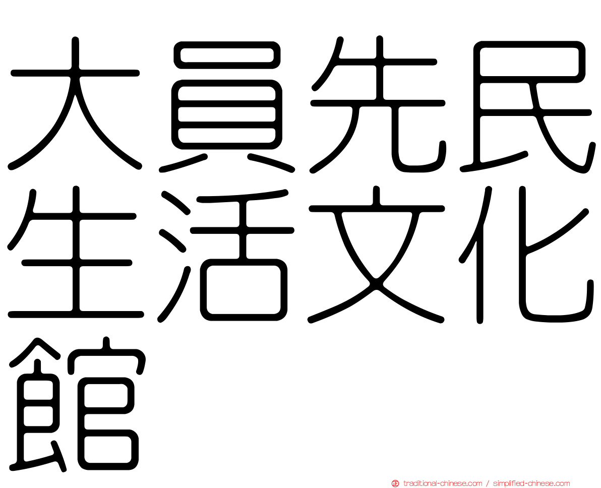 大員先民生活文化館