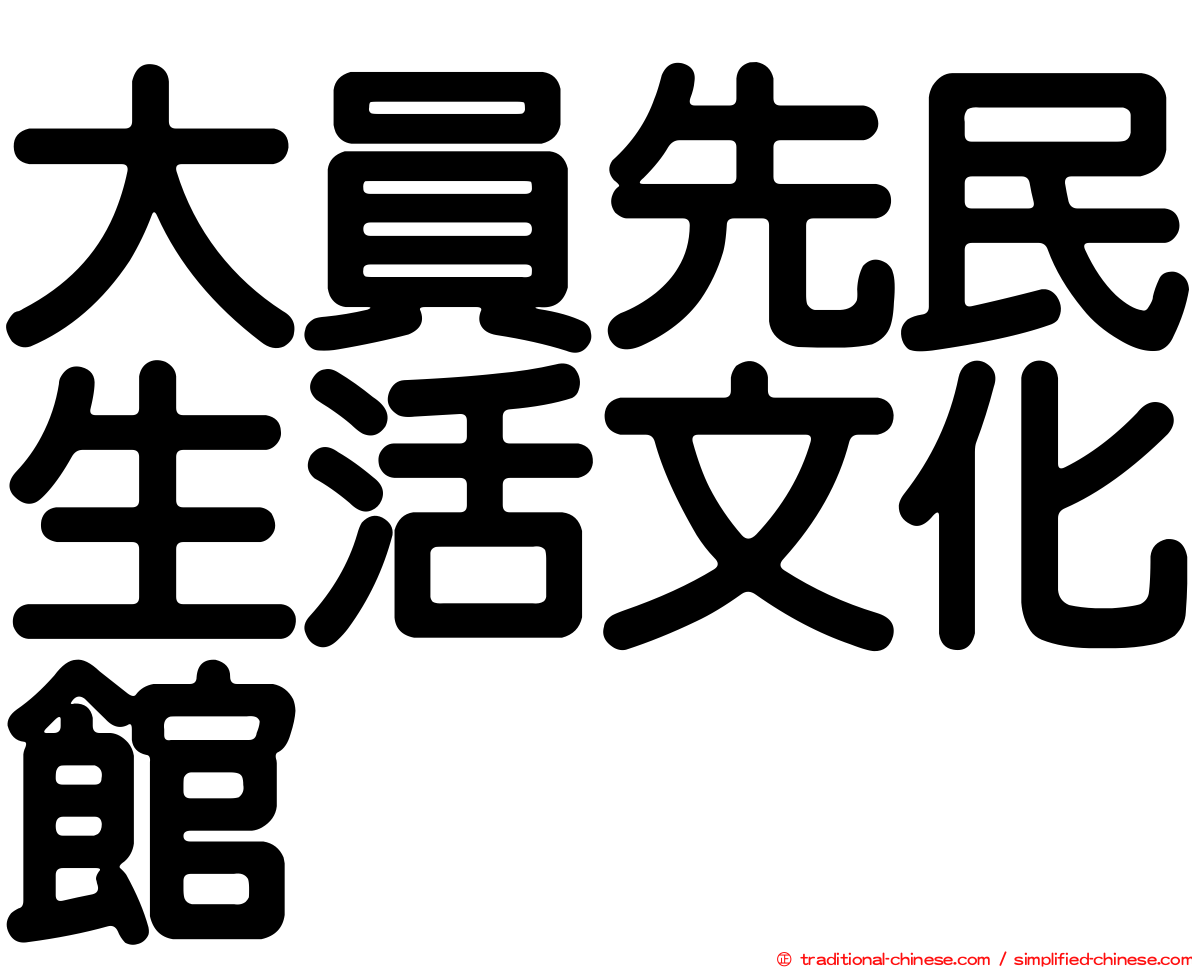 大員先民生活文化館