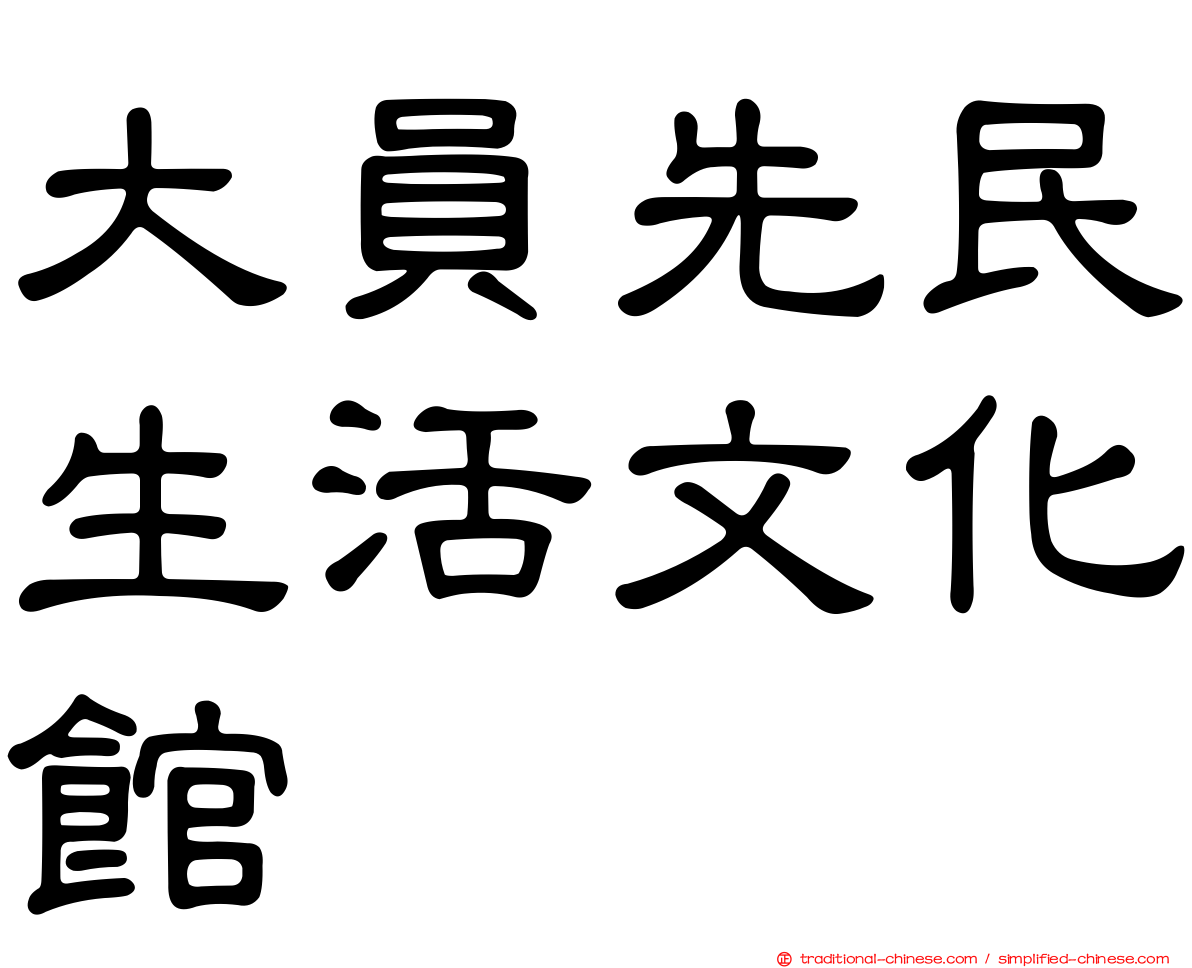 大員先民生活文化館