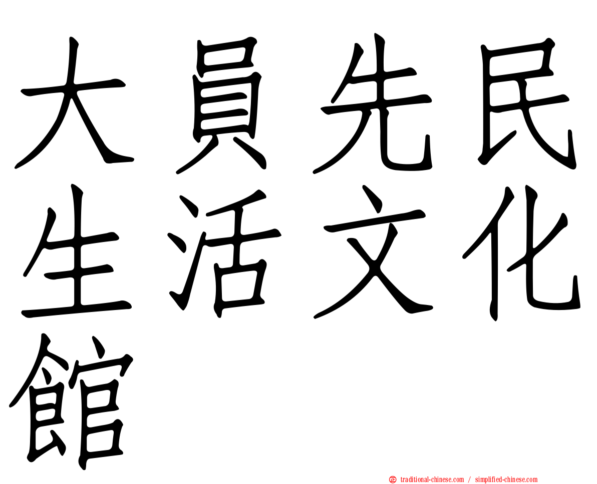 大員先民生活文化館