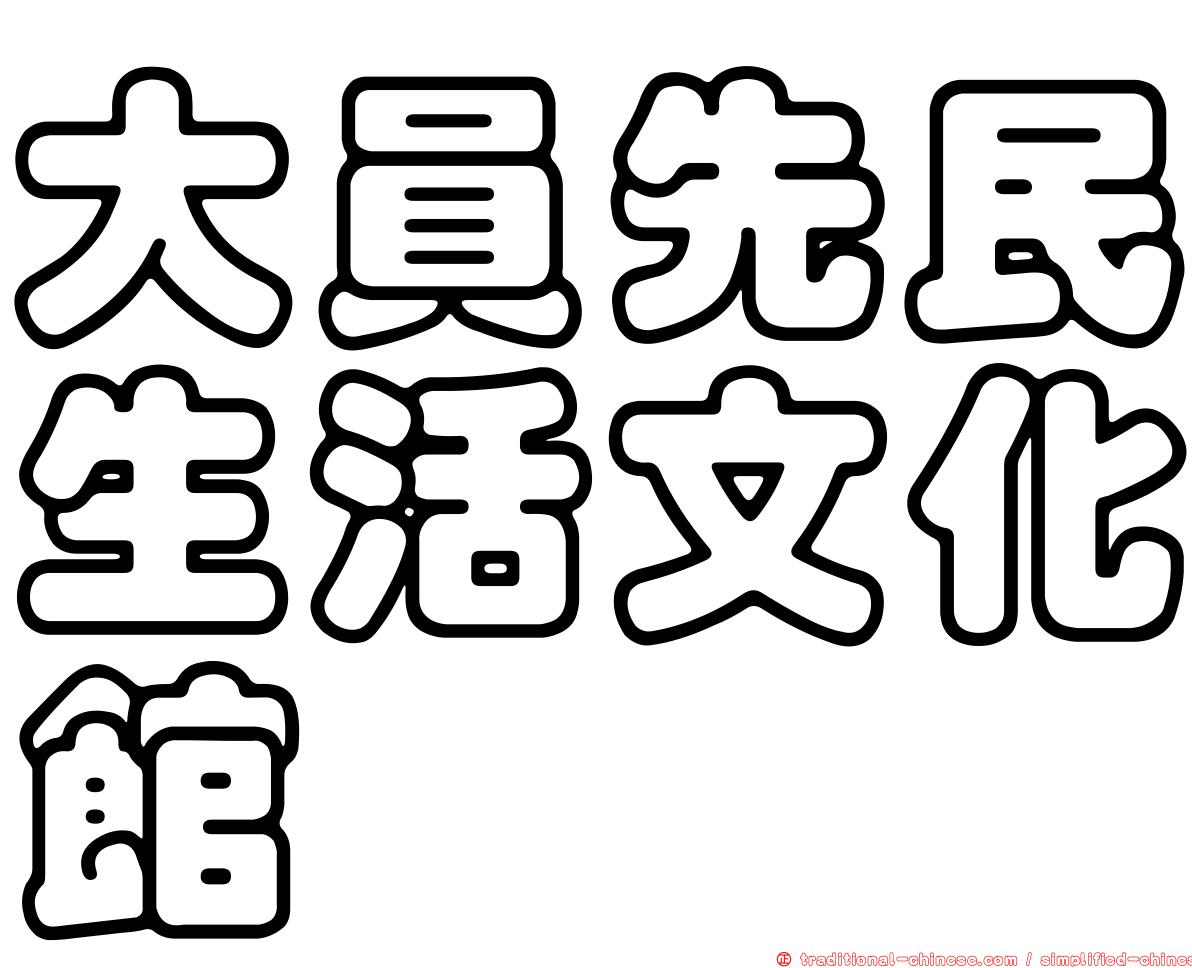 大員先民生活文化館