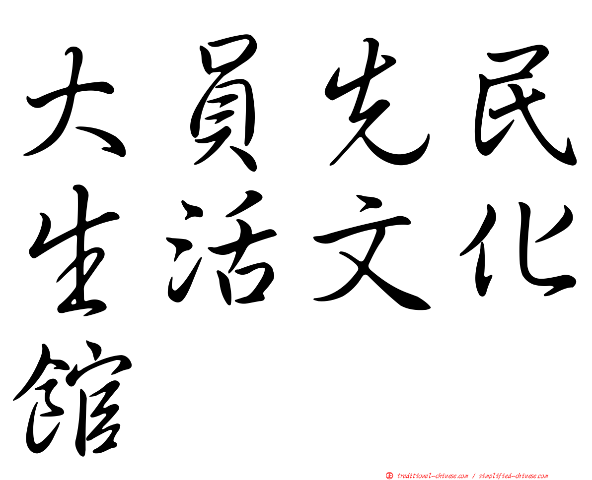 大員先民生活文化館