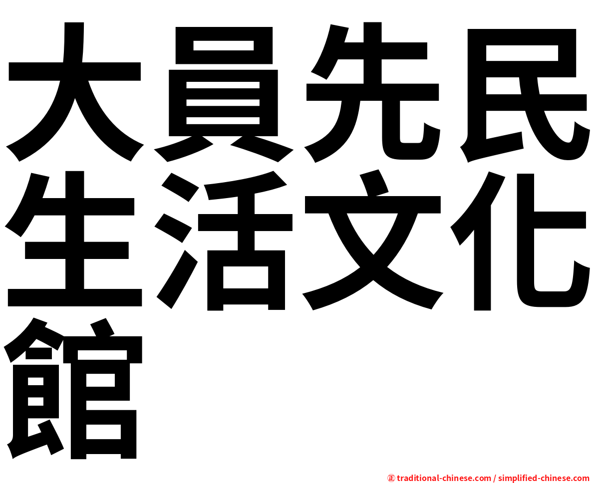 大員先民生活文化館