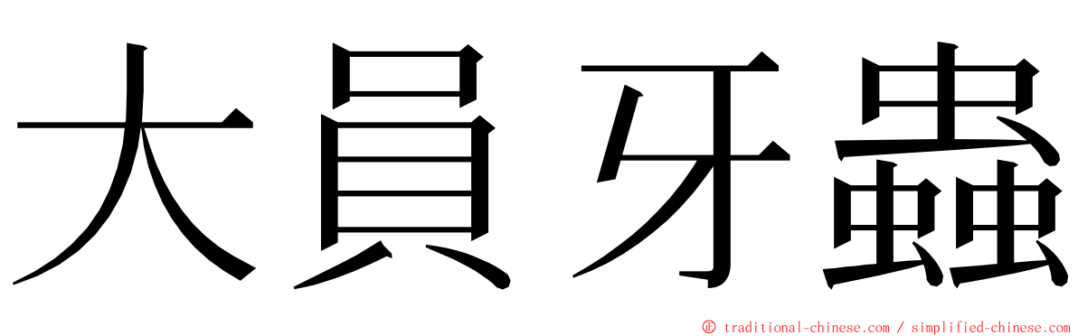 大員牙蟲 ming font