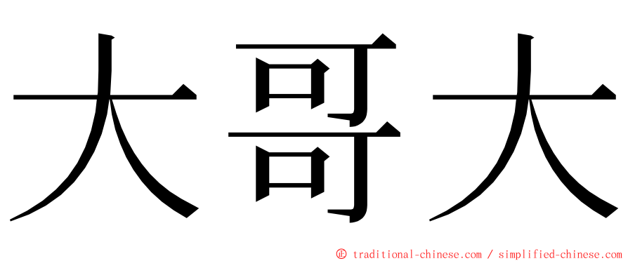 大哥大 ming font