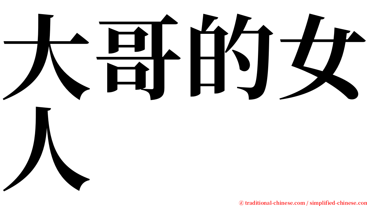 大哥的女人 serif font