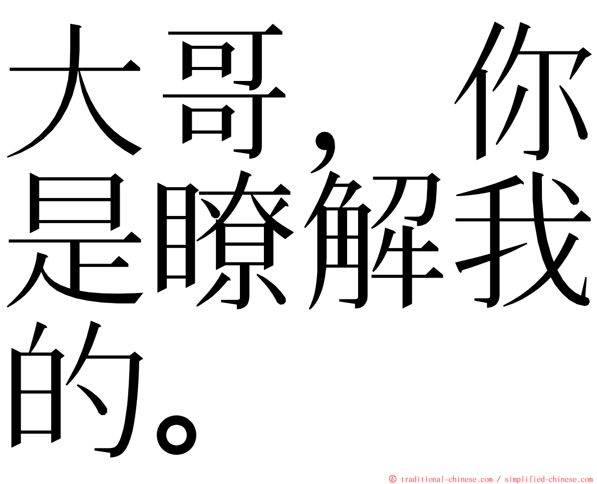 大哥，你是瞭解我的。 ming font