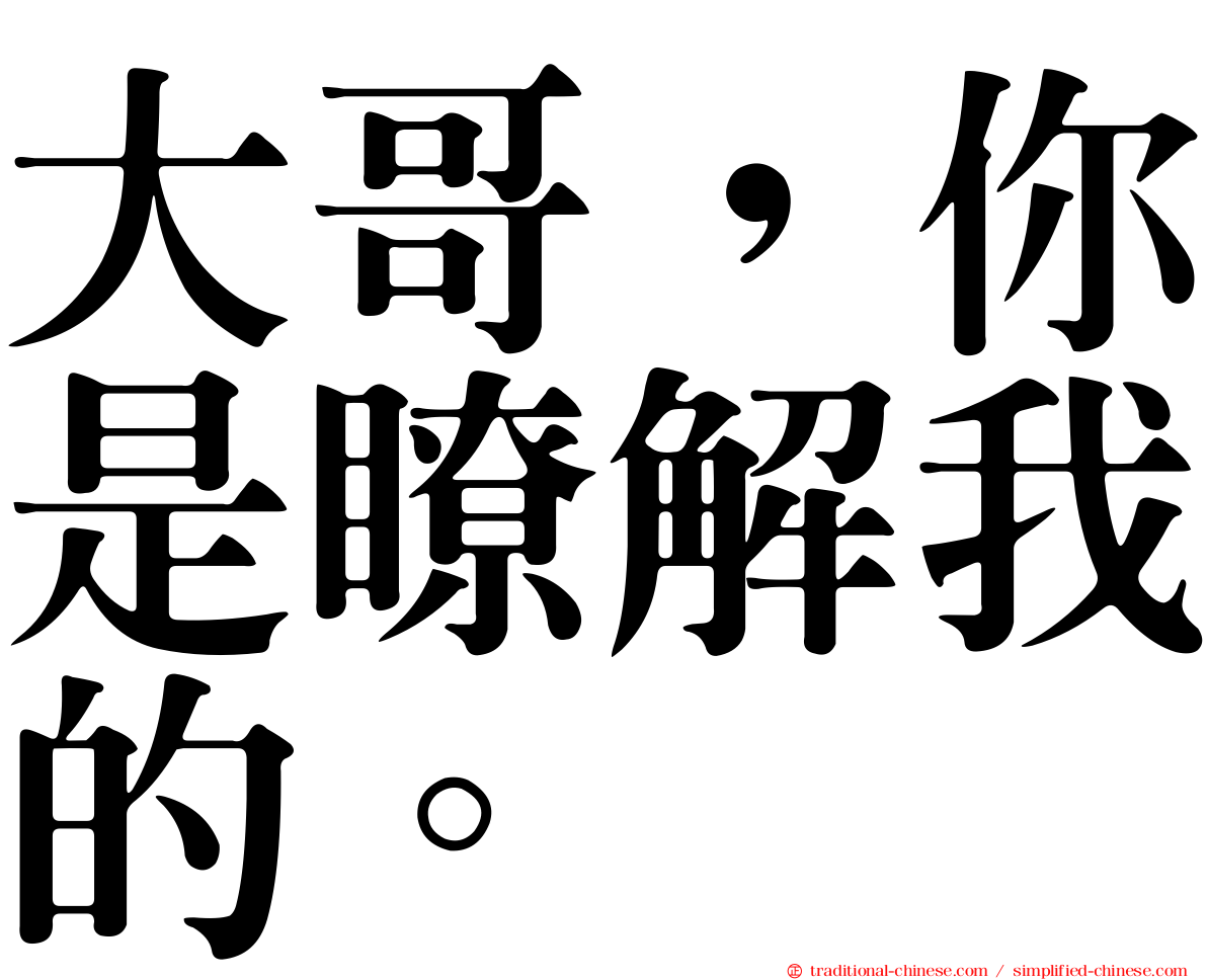 大哥，你是瞭解我的。