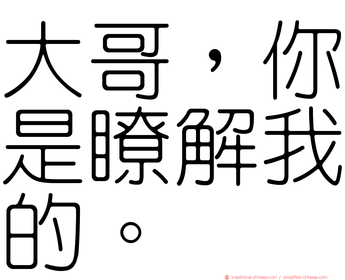 大哥，你是瞭解我的。