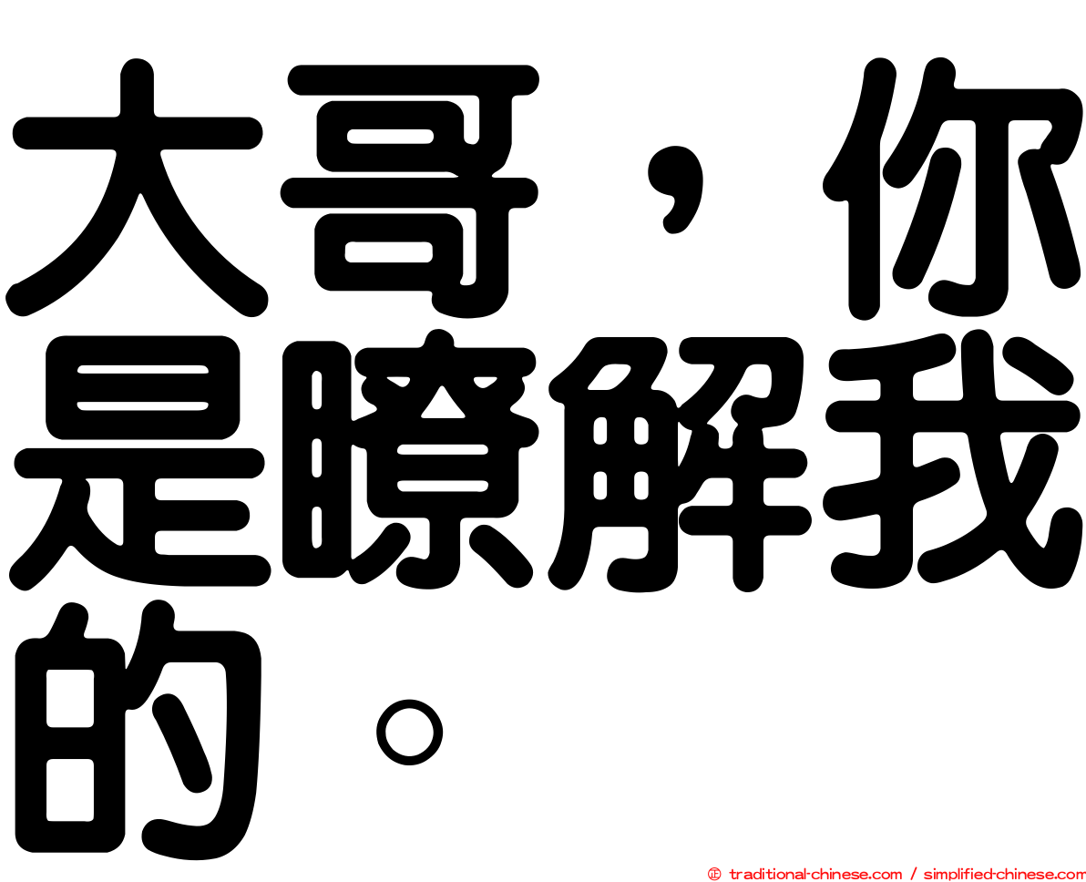 大哥，你是瞭解我的。