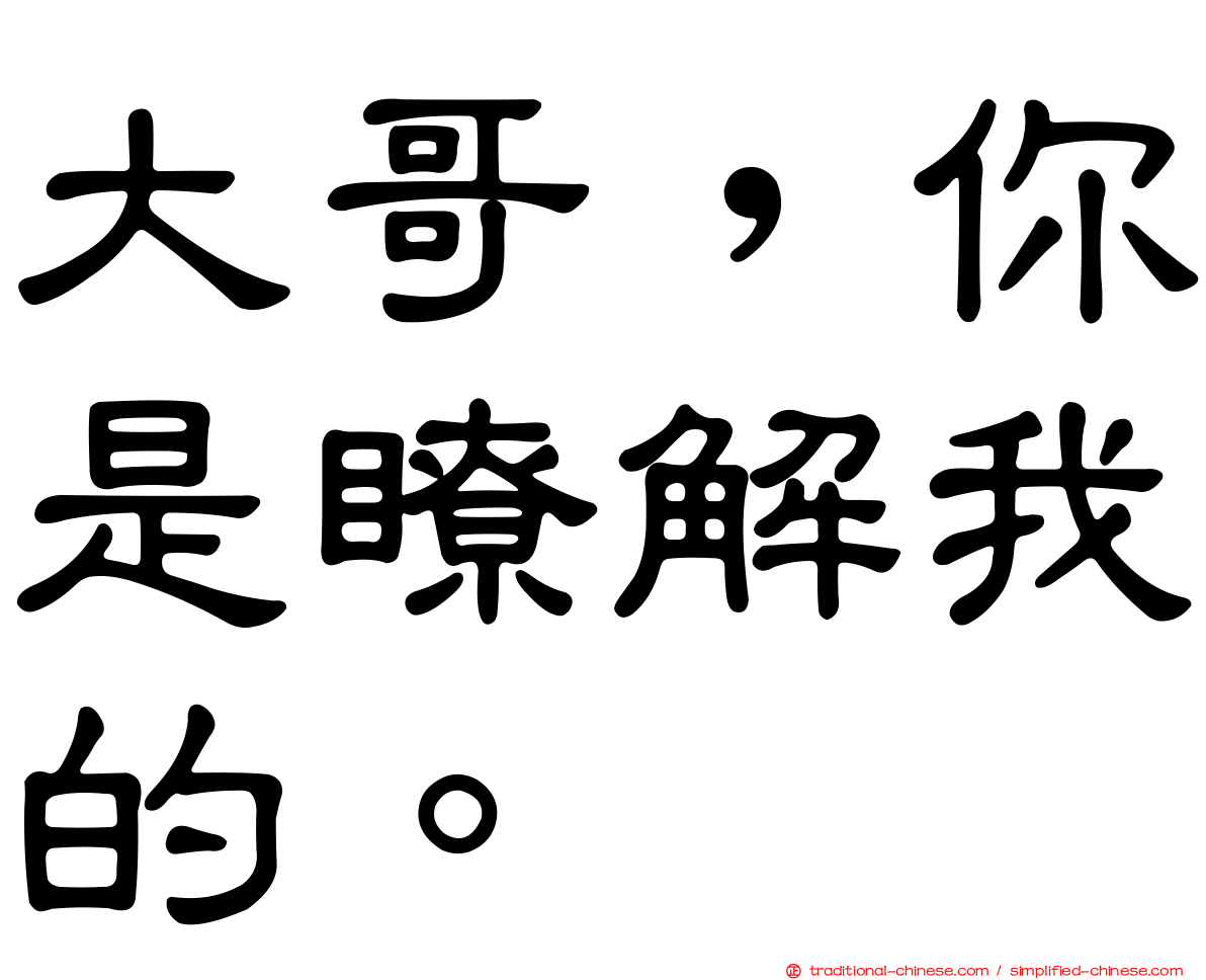 大哥，你是瞭解我的。