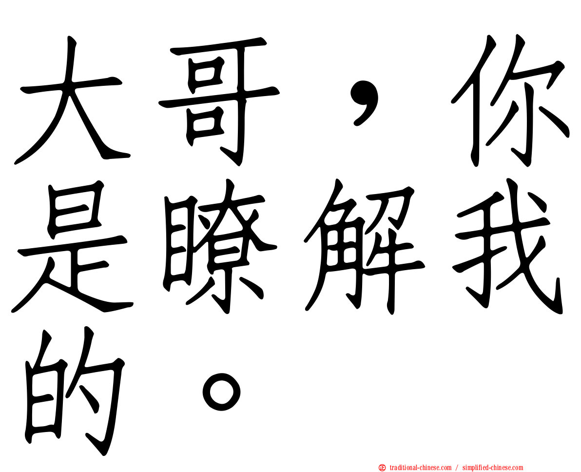 大哥，你是瞭解我的。