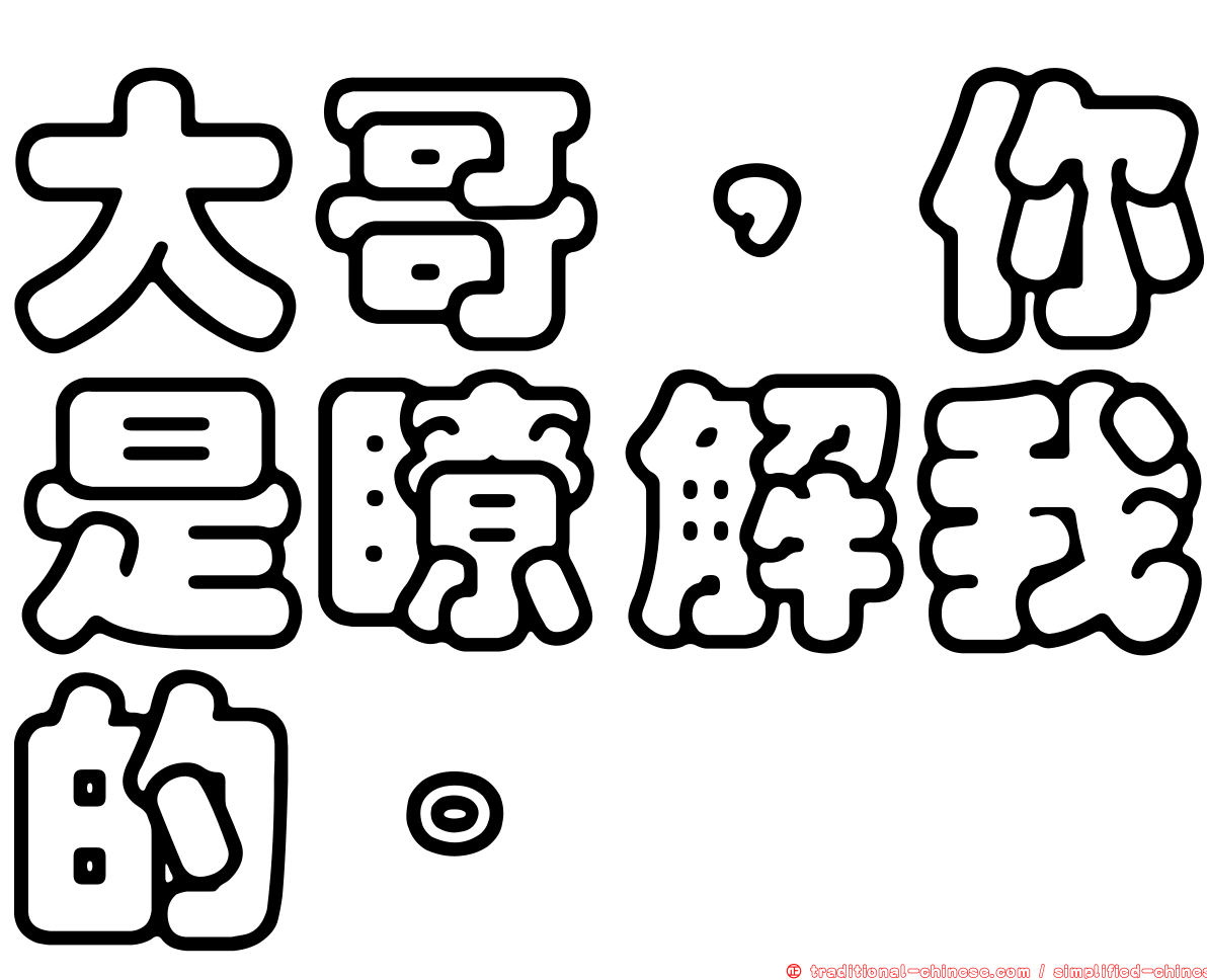 大哥，你是瞭解我的。
