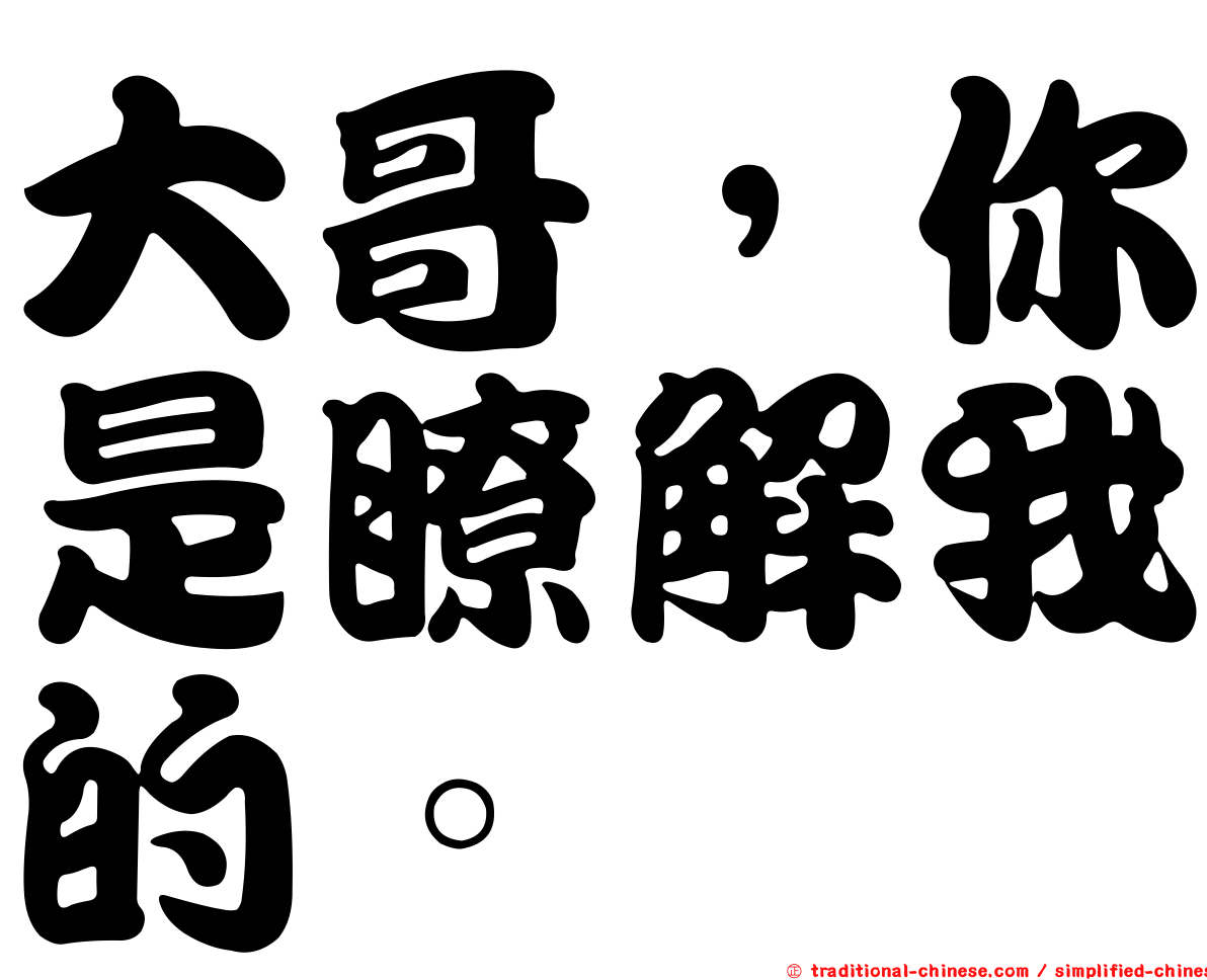 大哥，你是瞭解我的。