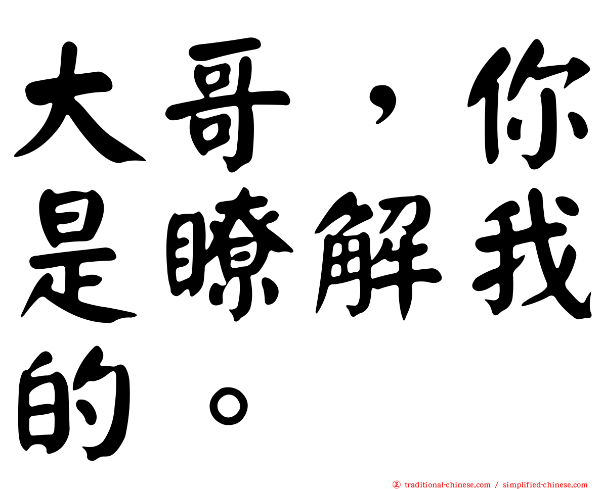 大哥，你是瞭解我的。