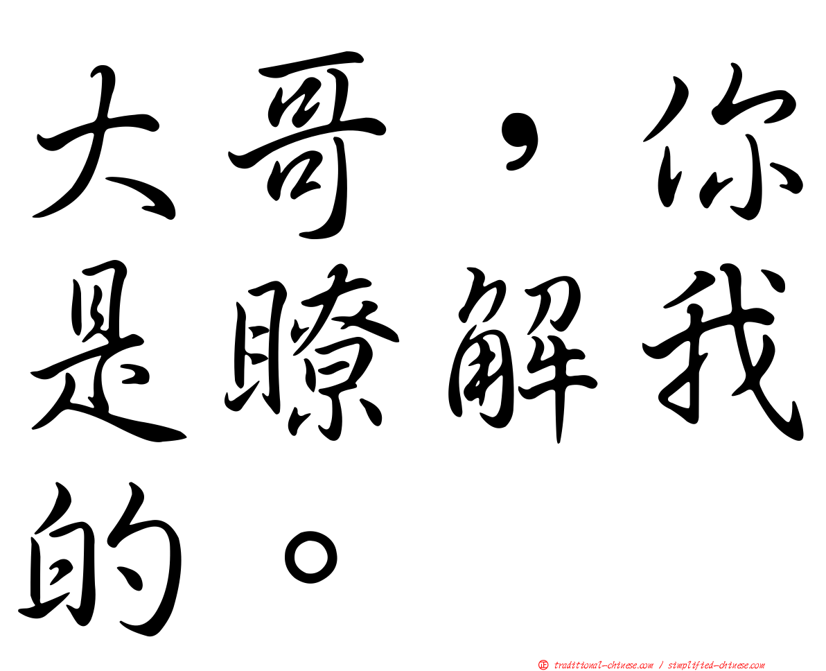 大哥，你是瞭解我的。