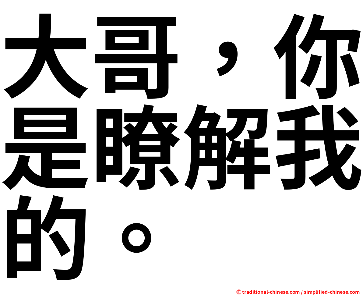 大哥，你是瞭解我的。