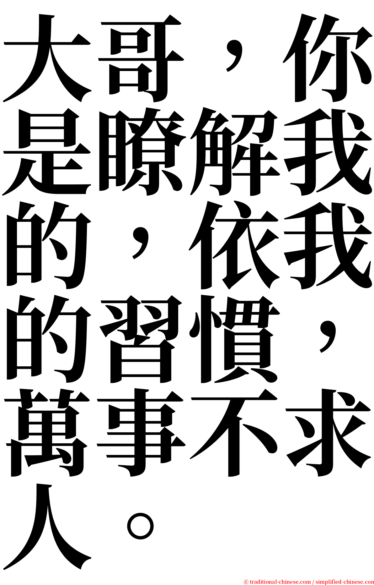 大哥，你是瞭解我的，依我的習慣，萬事不求人。 serif font