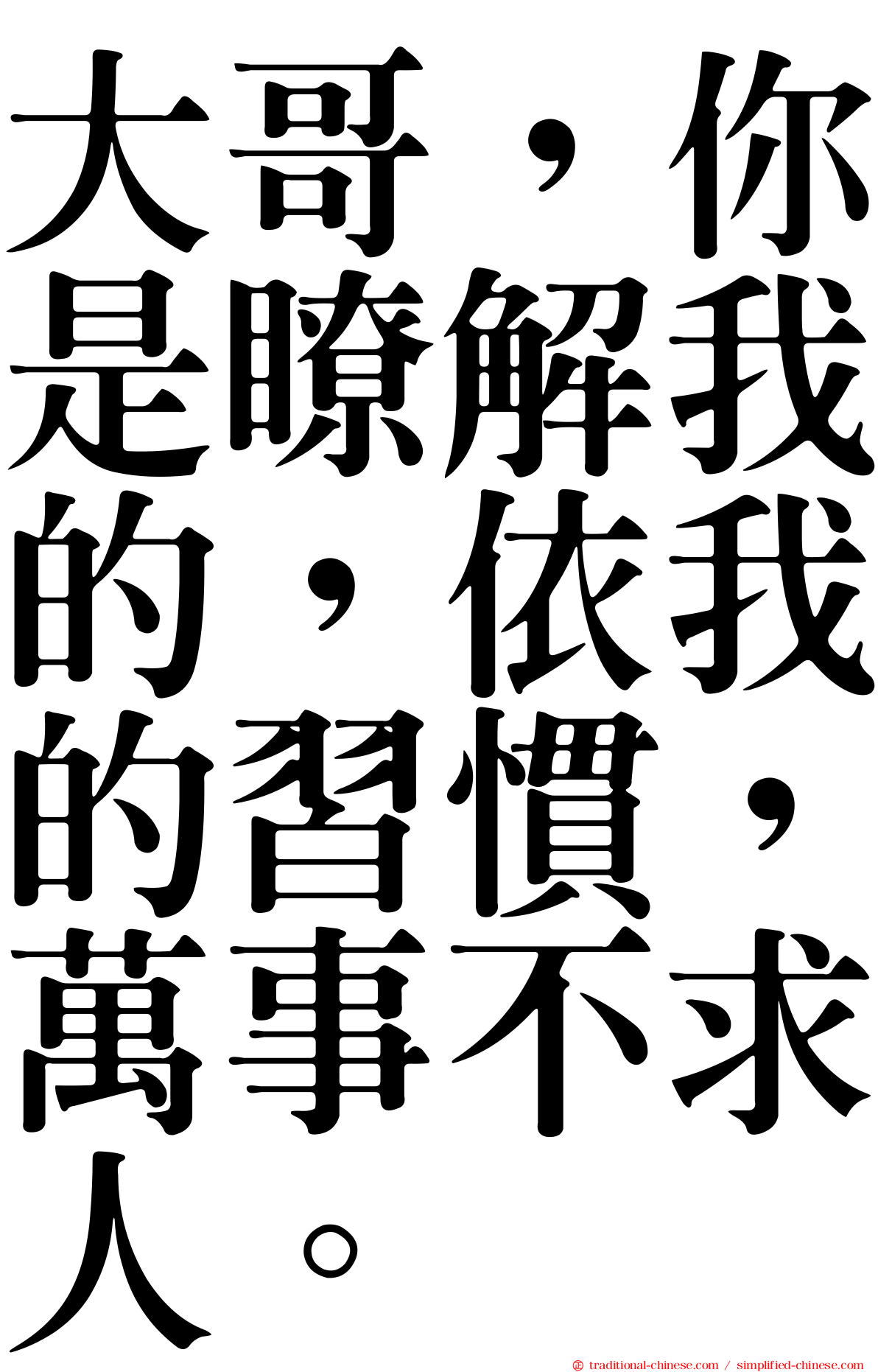 大哥，你是瞭解我的，依我的習慣，萬事不求人。