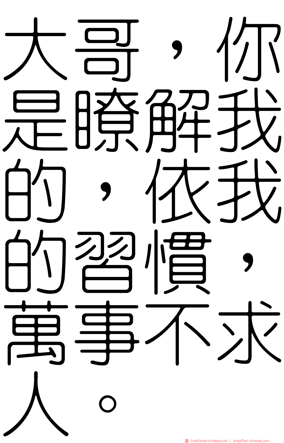 大哥，你是瞭解我的，依我的習慣，萬事不求人。