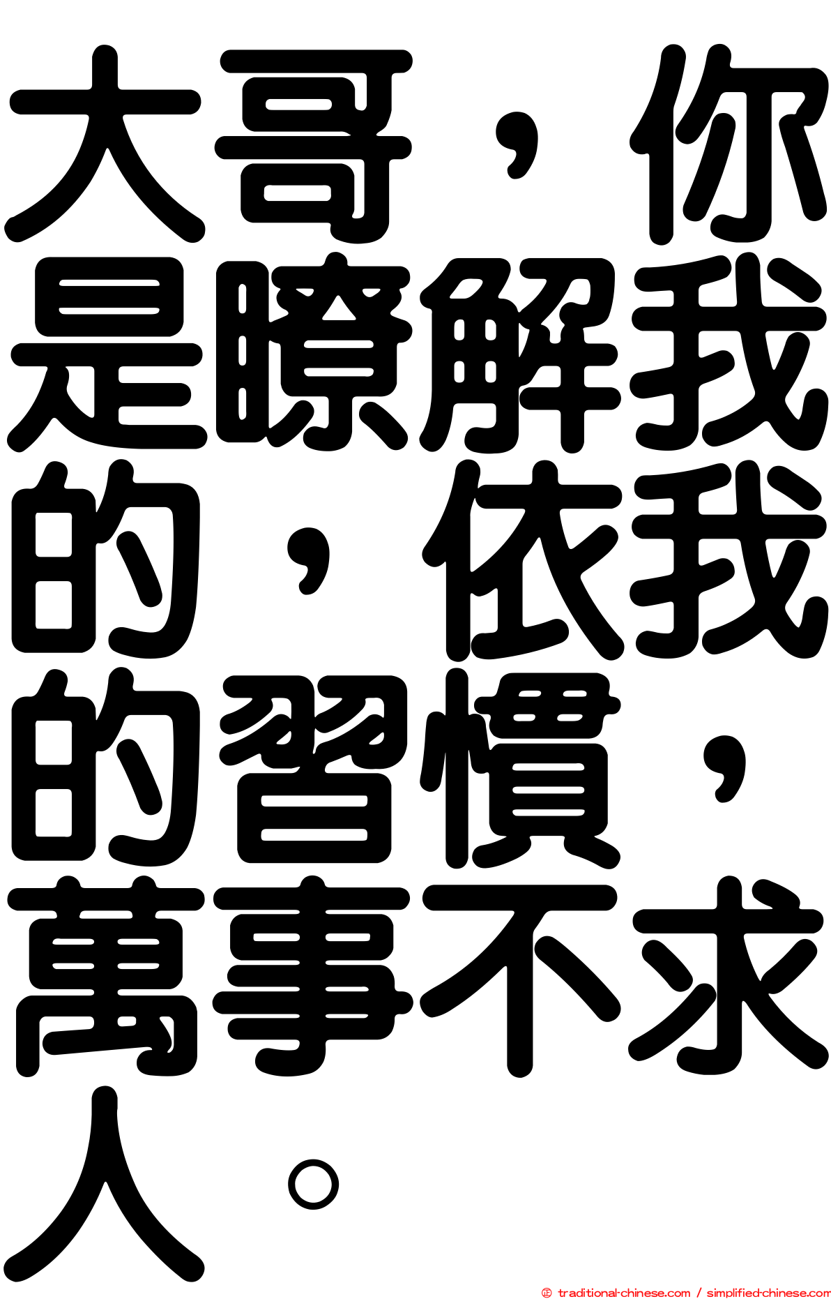 大哥，你是瞭解我的，依我的習慣，萬事不求人。