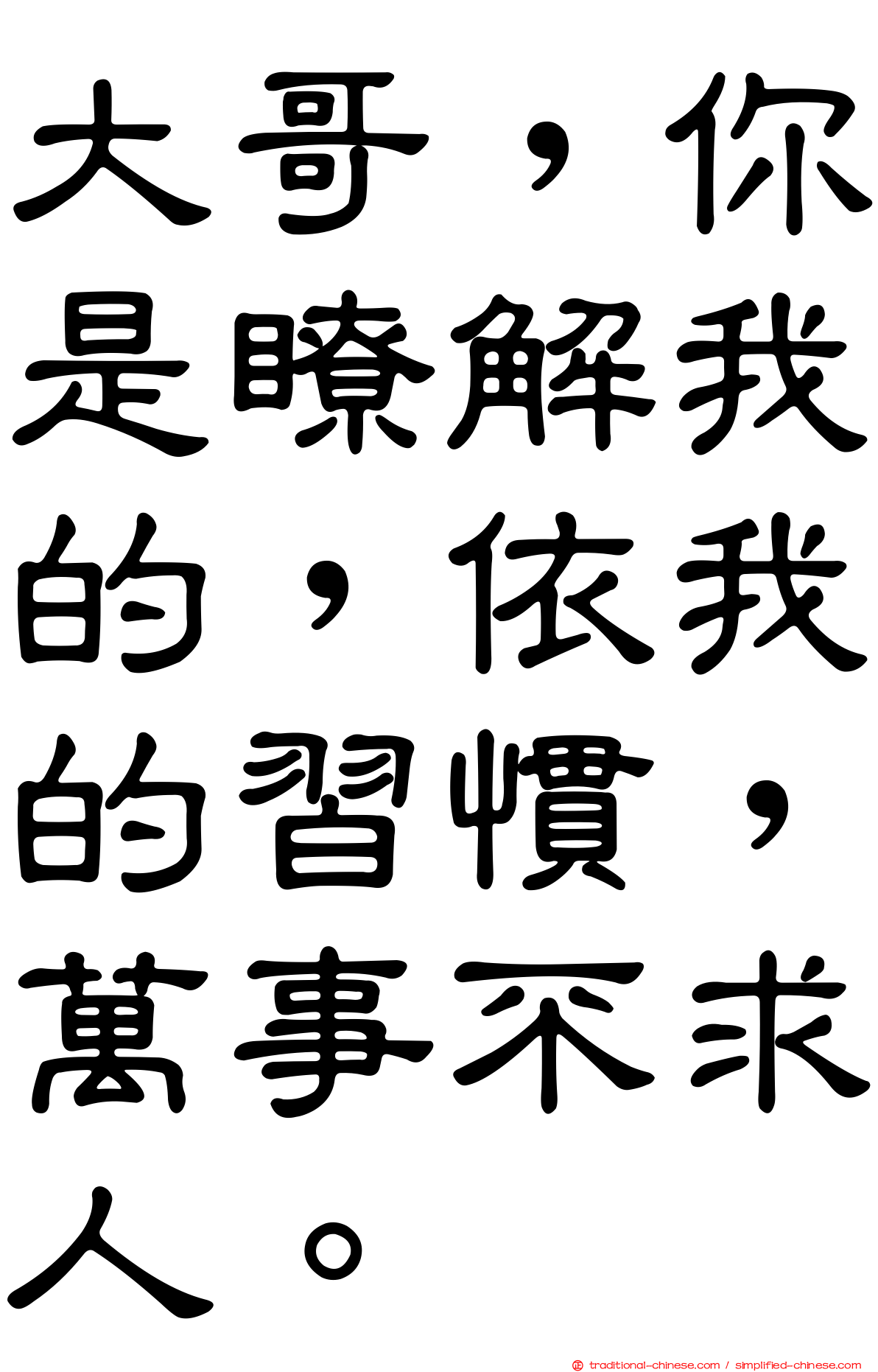 大哥，你是瞭解我的，依我的習慣，萬事不求人。