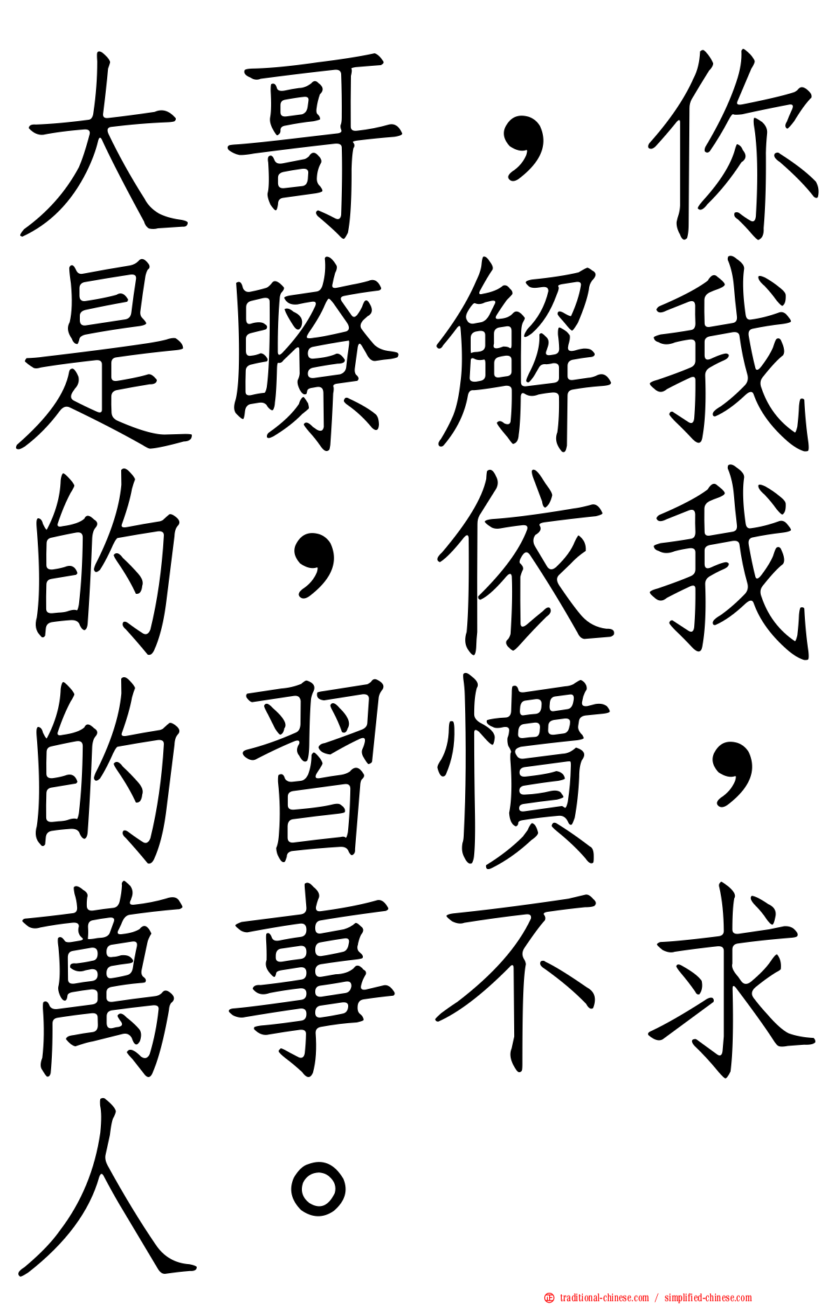 大哥，你是瞭解我的，依我的習慣，萬事不求人。