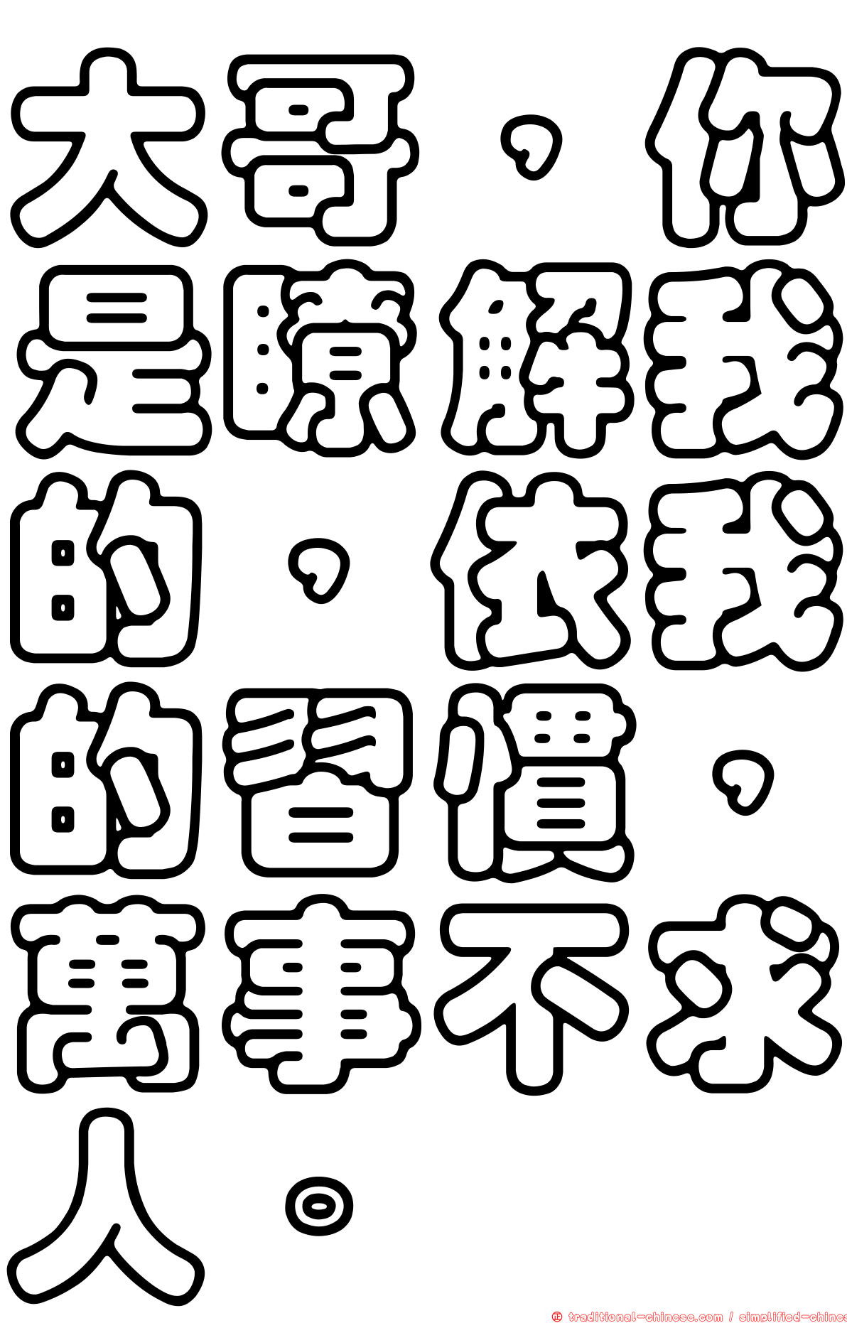 大哥，你是瞭解我的，依我的習慣，萬事不求人。