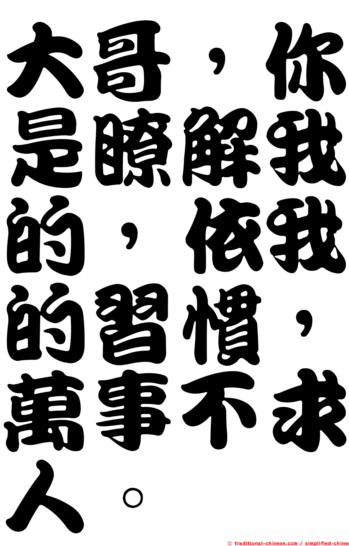 大哥，你是瞭解我的，依我的習慣，萬事不求人。