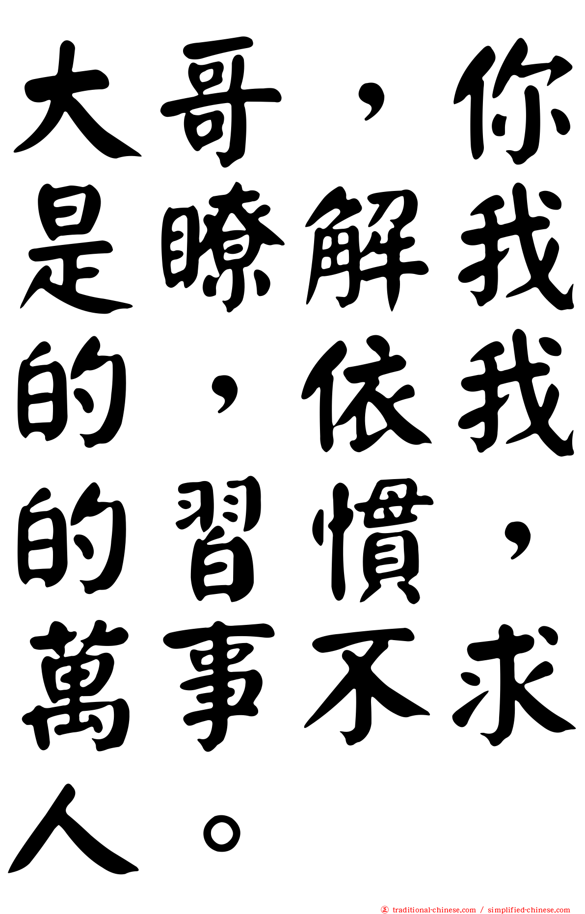 大哥，你是瞭解我的，依我的習慣，萬事不求人。