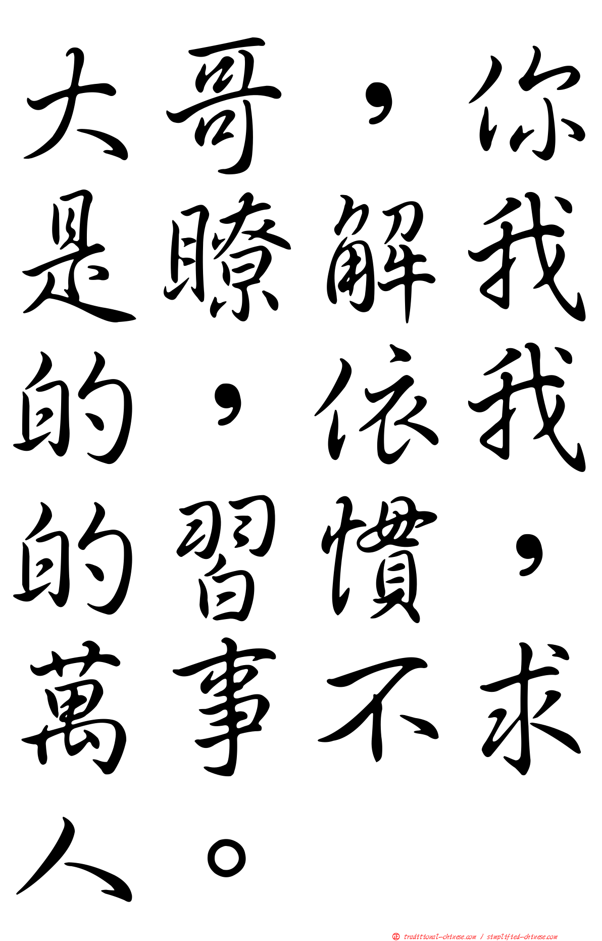 大哥，你是瞭解我的，依我的習慣，萬事不求人。