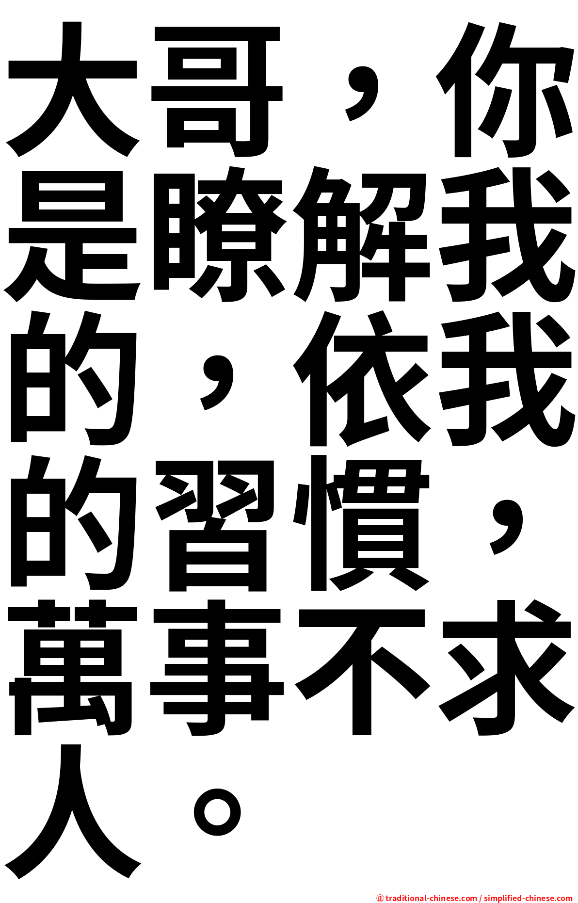 大哥，你是瞭解我的，依我的習慣，萬事不求人。