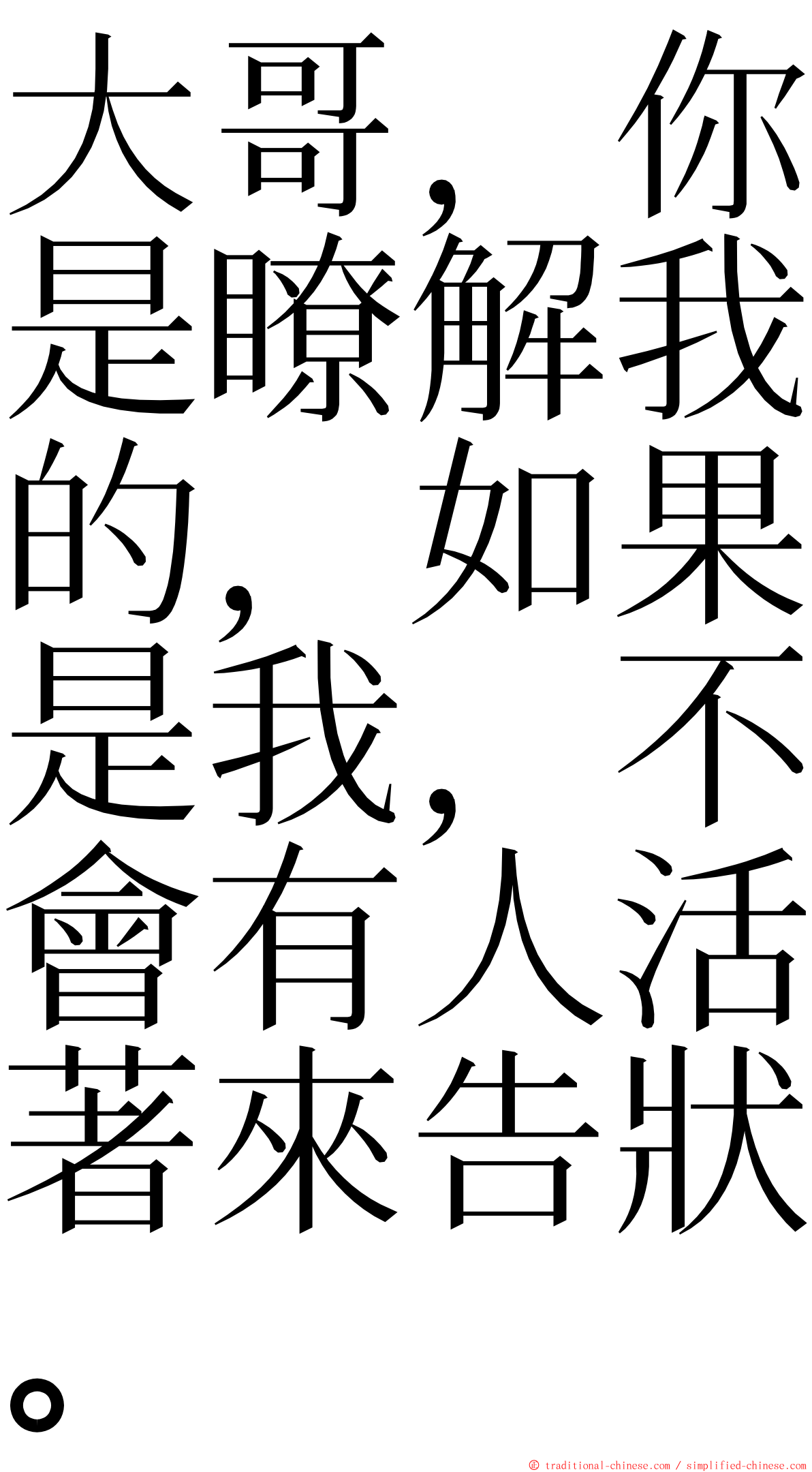 大哥，你是瞭解我的，如果是我，不會有人活著來告狀。 ming font