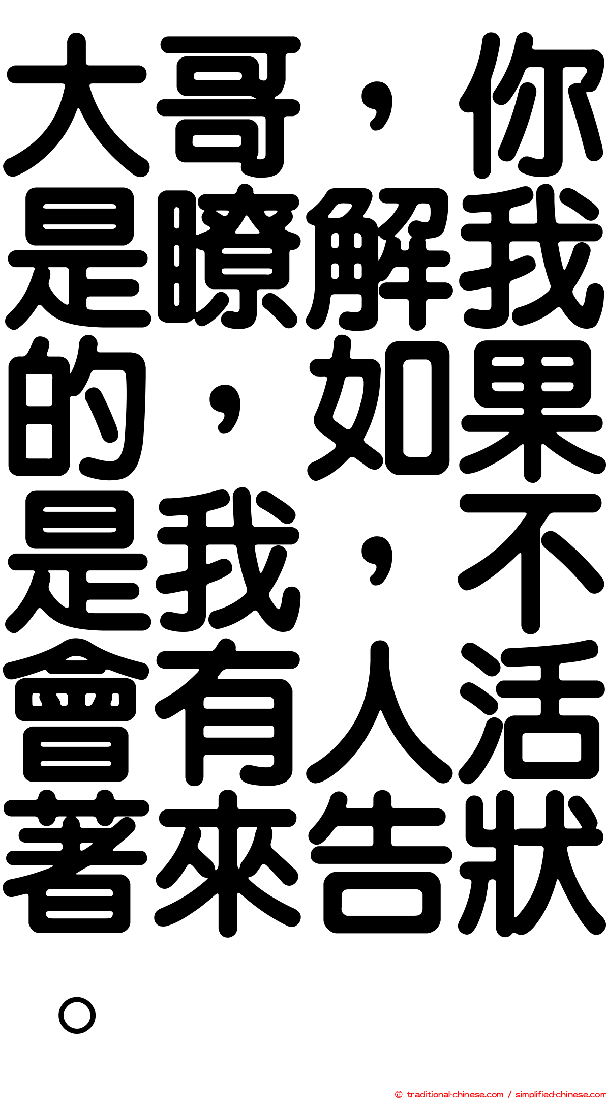 大哥，你是瞭解我的，如果是我，不會有人活著來告狀。