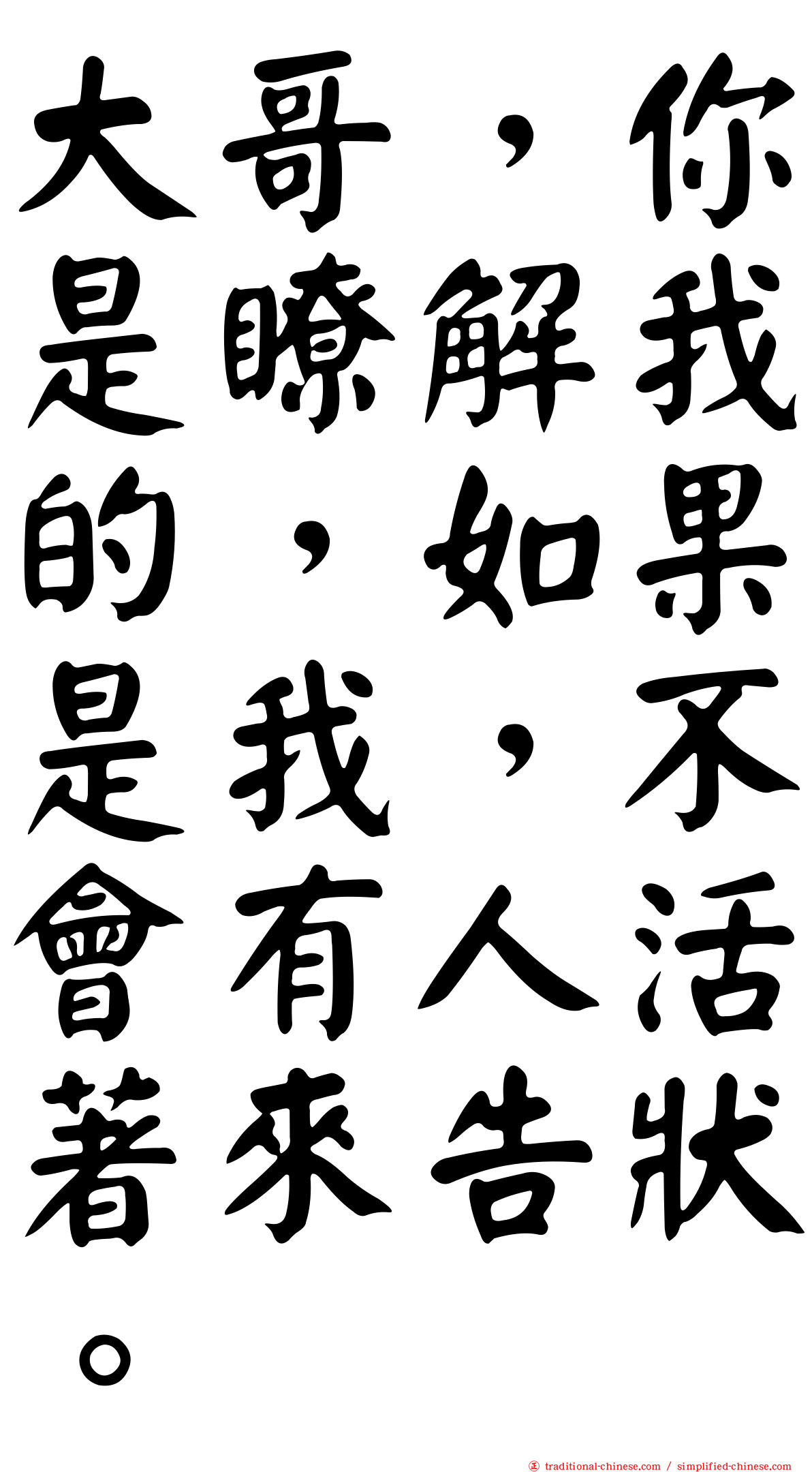 大哥，你是瞭解我的，如果是我，不會有人活著來告狀。