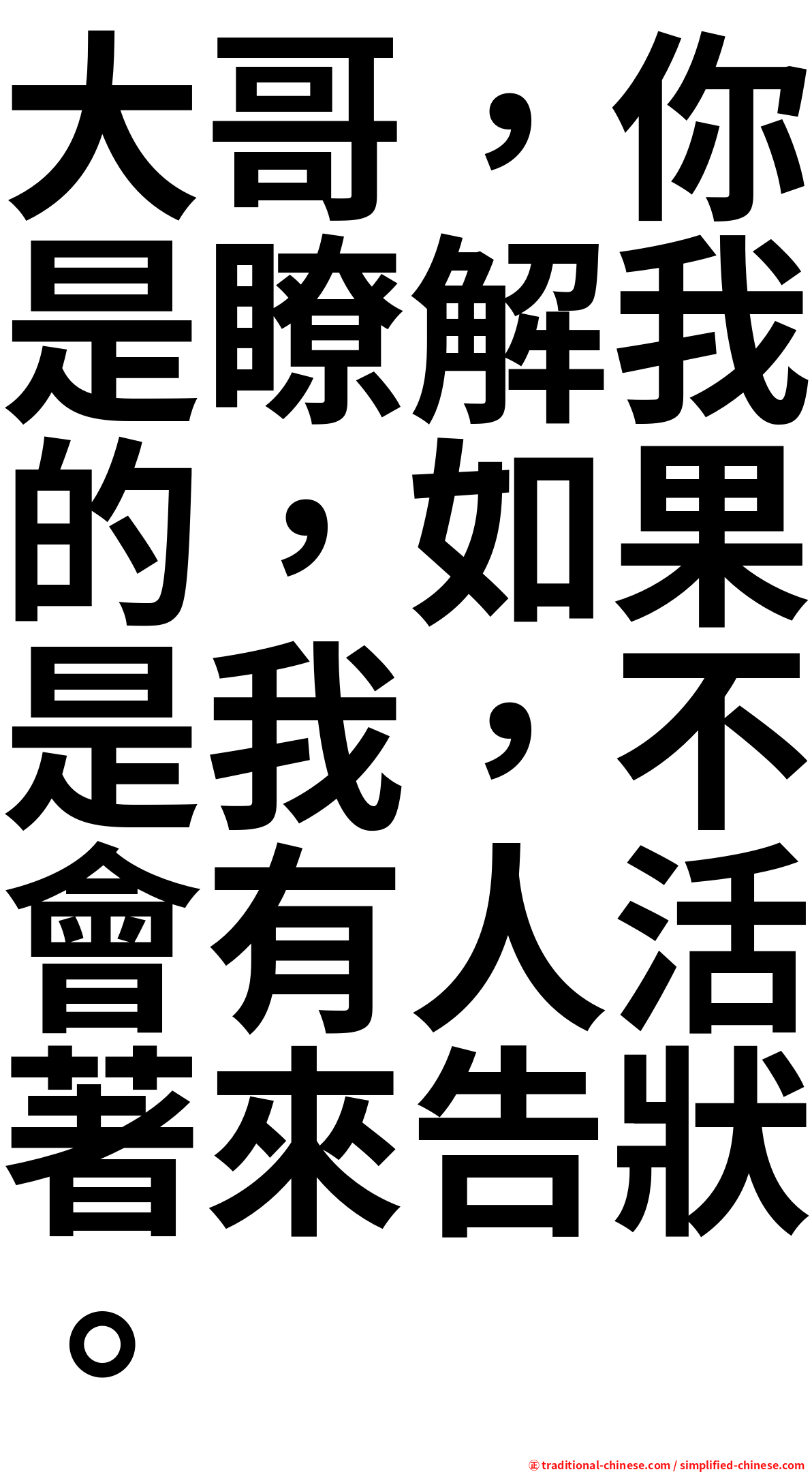 大哥，你是瞭解我的，如果是我，不會有人活著來告狀。