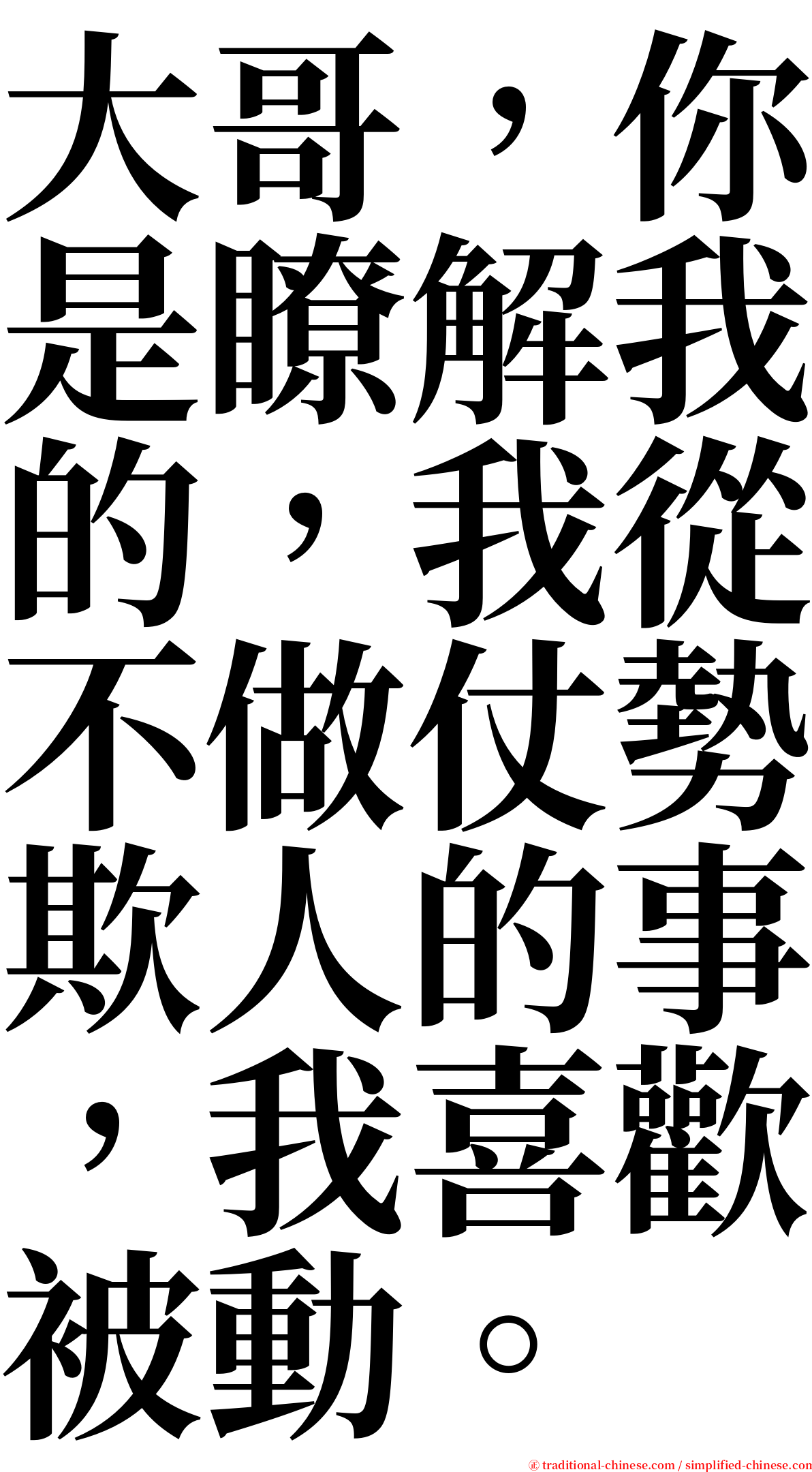 大哥，你是瞭解我的，我從不做仗勢欺人的事，我喜歡被動。 serif font