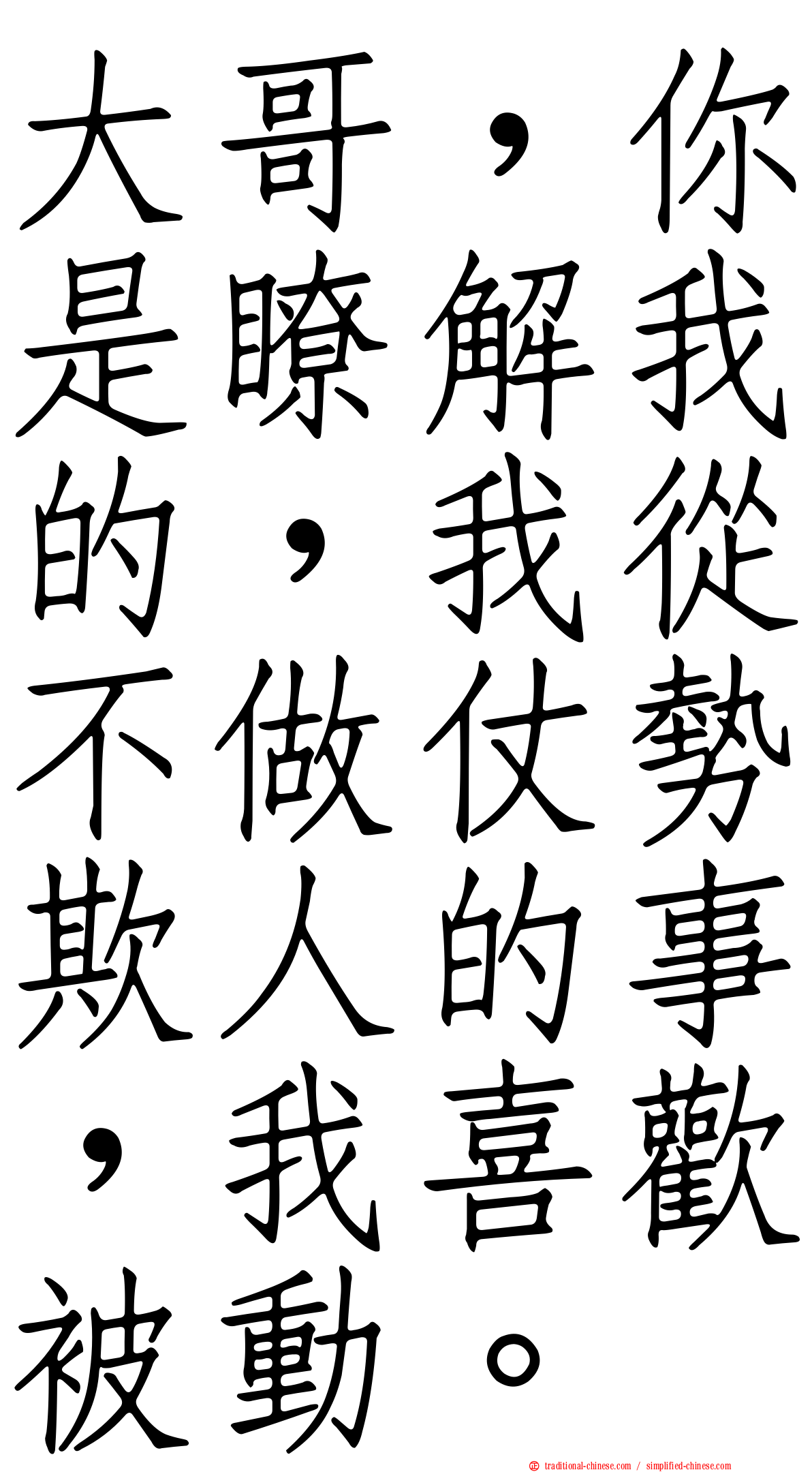 大哥，你是瞭解我的，我從不做仗勢欺人的事，我喜歡被動。