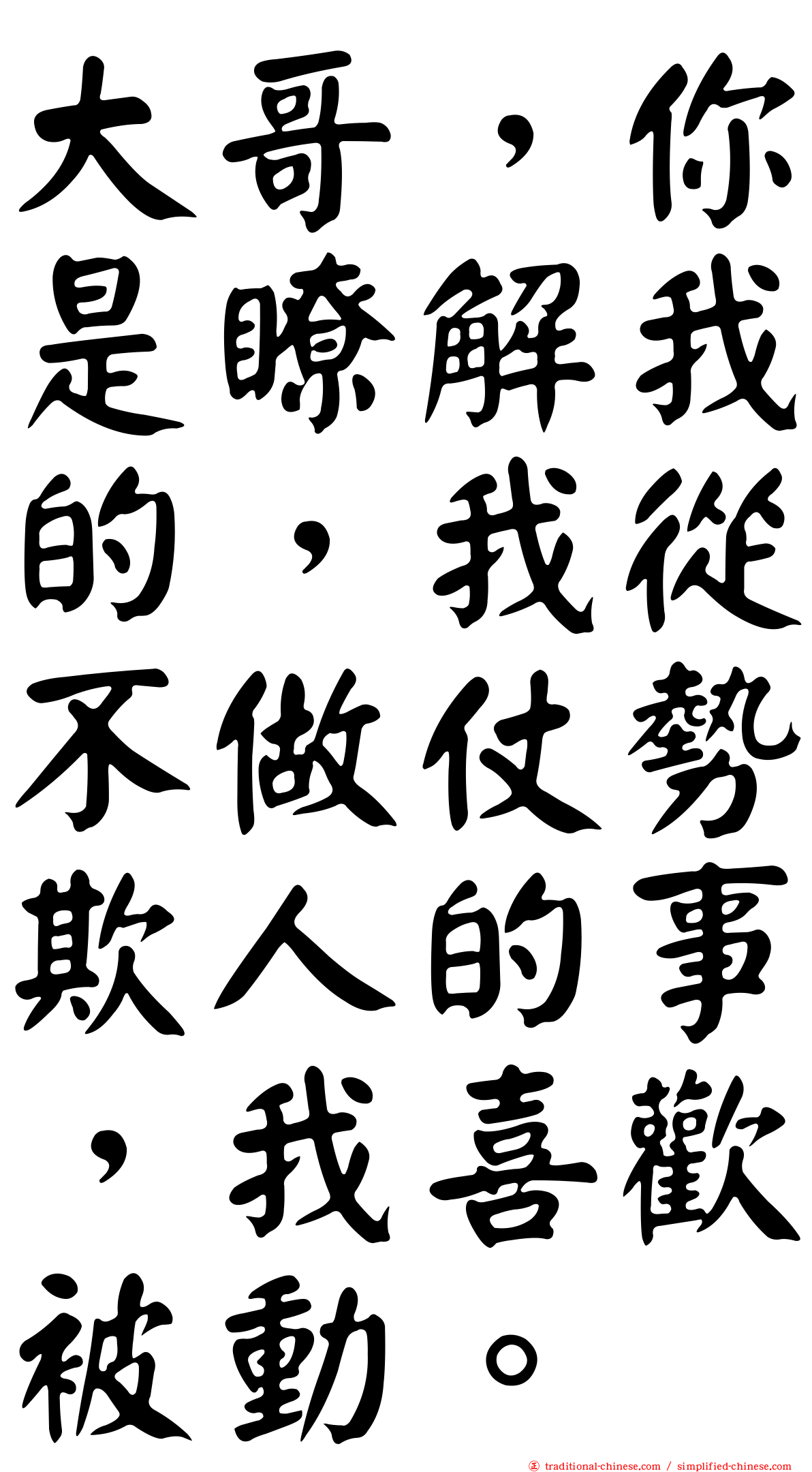 大哥，你是瞭解我的，我從不做仗勢欺人的事，我喜歡被動。