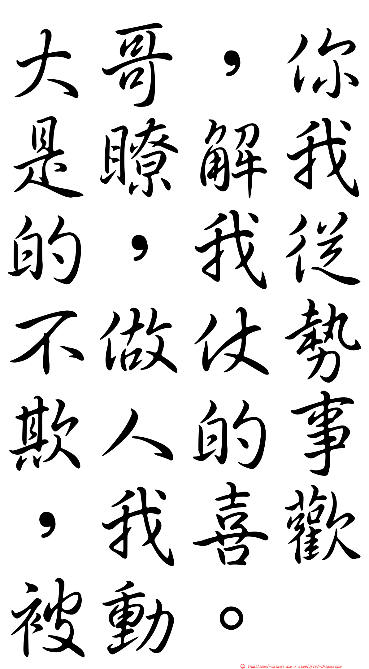 大哥，你是瞭解我的，我從不做仗勢欺人的事，我喜歡被動。