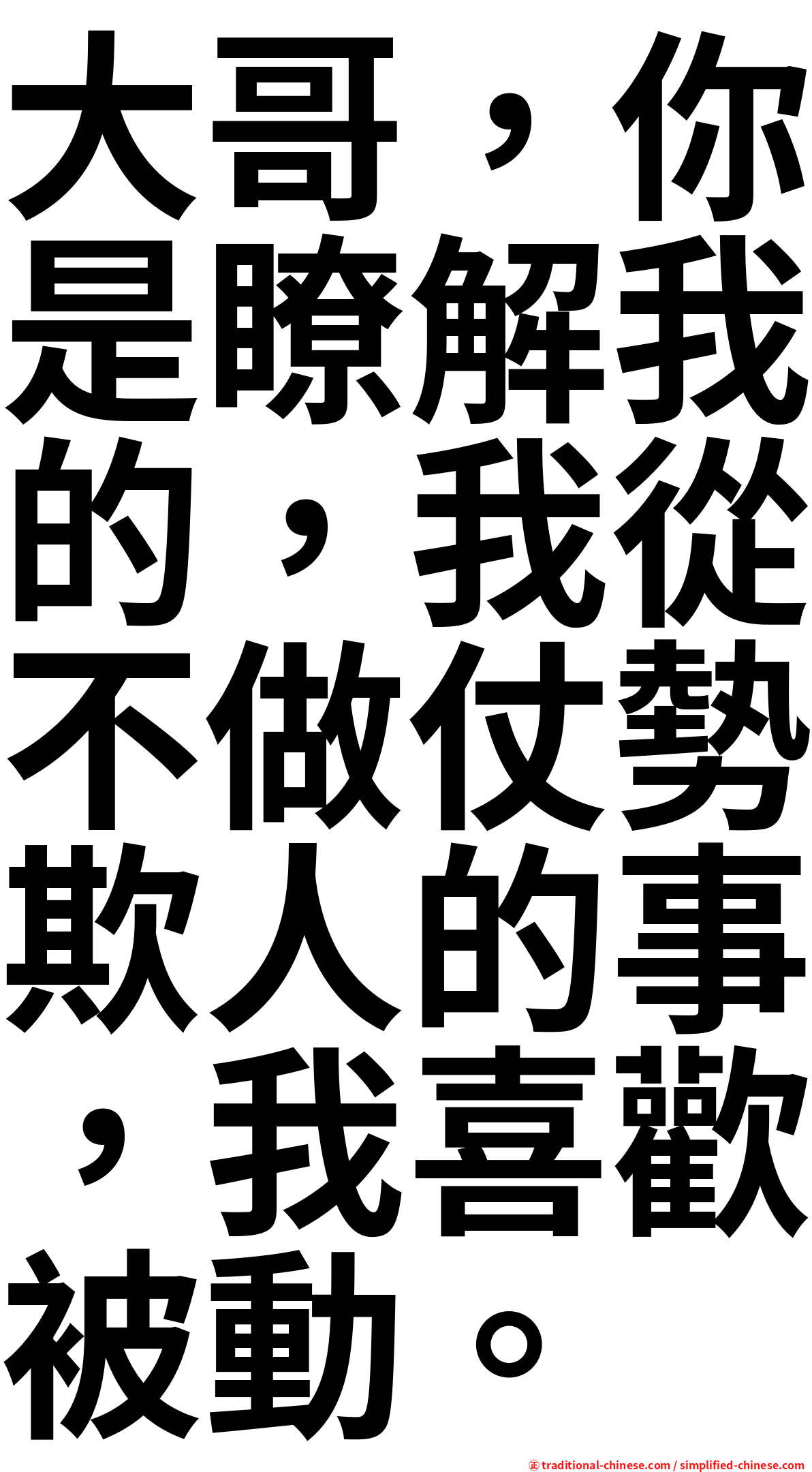 大哥，你是瞭解我的，我從不做仗勢欺人的事，我喜歡被動。