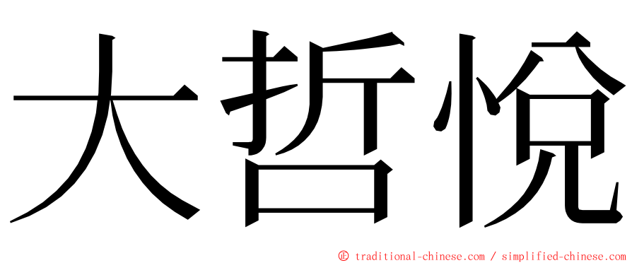 大哲悅 ming font