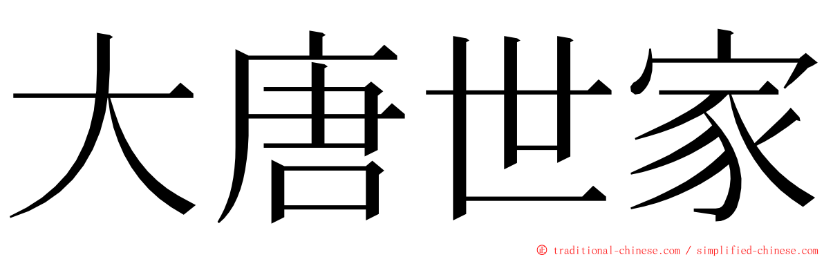 大唐世家 ming font