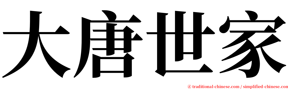 大唐世家 serif font