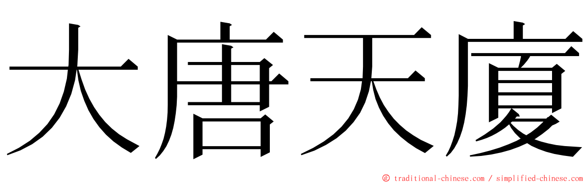 大唐天廈 ming font