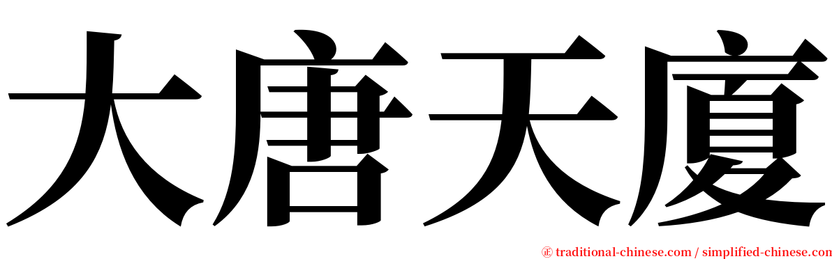 大唐天廈 serif font